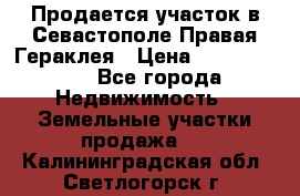 Продается участок в Севастополе Правая Гераклея › Цена ­ 15 000 000 - Все города Недвижимость » Земельные участки продажа   . Калининградская обл.,Светлогорск г.